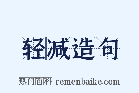 轻减造句是什么意思的图片